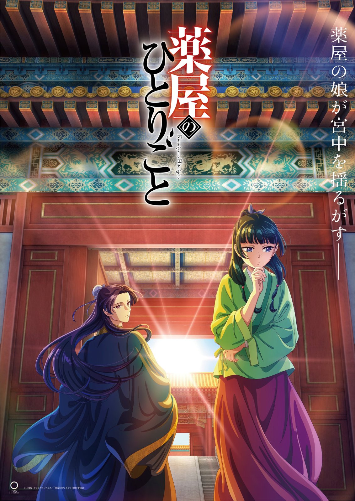 The Apothecary Diaries official key visual